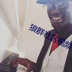 狼群社区视(shì)频(pín)在线观看播放