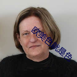 欧美色就是色