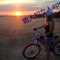 男人(人)和(和)女(女)人(人)app