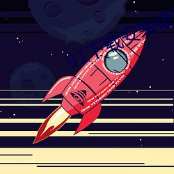91下载安装破解版黄
