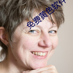 免(miǎn)费黄色(sè)软(ruǎn)件.