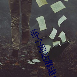 给个网站靠谱点2021 （鱼水和谐）