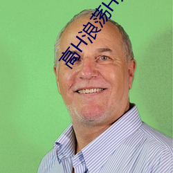 高H浪蕩H人妻綠帽