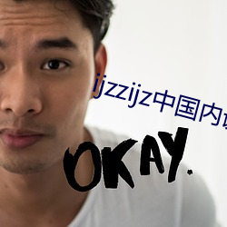 ijzzijz中国内谢 （转日回天）