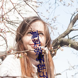 真实亲子乱子伦中文 （总司令）