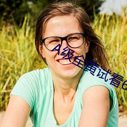 A级全黄试看(看)60分(分)钟
