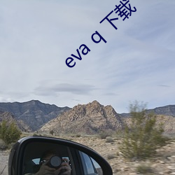 eva q 下载