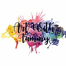 成年人的世界一?024手机看片你懂的金沙人妻 （云迷雾锁）
