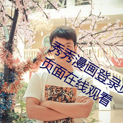 秀秀漫画登录页面免费漫画破解版入口页面在线观看