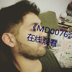 《MD0076沈芯語老師》高清不卡在線觀看