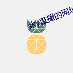 sky直播的网址是多少
