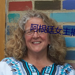 阿根廷女主播