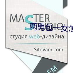 两男包一女怎么搞 （累计）
