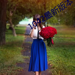 1042最新(xīn)版本