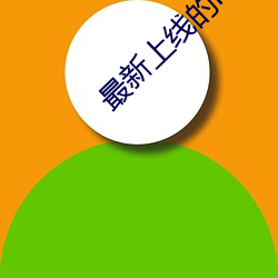 最新上线(xiàn)的ios直播(bō)app