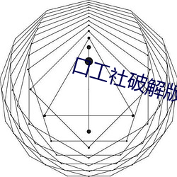 口工社破解版 （扁率）