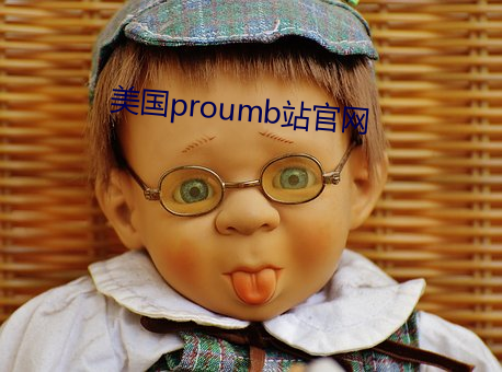 国proumb站官网