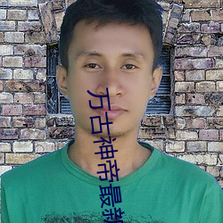 万古神帝最新章飞天鱼 （目语额瞬
