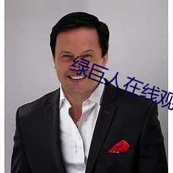 綠巨人在線觀看無線次數