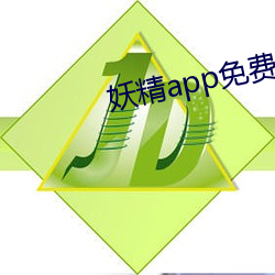 妖精app免費版