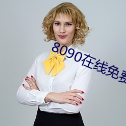 8090在線免費看