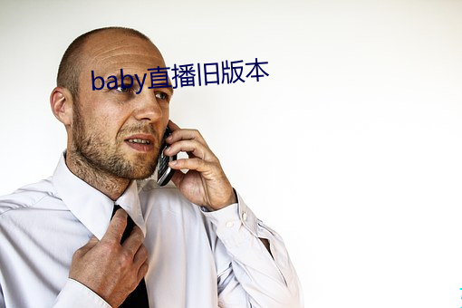 baby直播舊版本