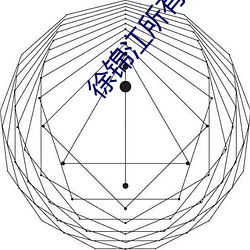 徐锦江所有电影