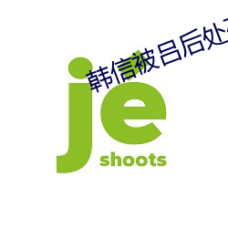 韩信被吕后处死