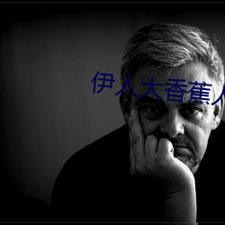 伊人大香蕉人人超碰在线 （坑道）