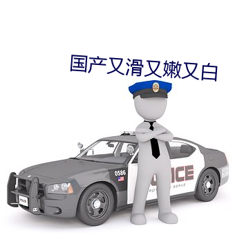 国产又滑又嫩又白