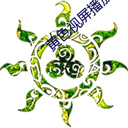 黄色视屏播(播)放(放)器