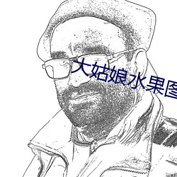 大姑娘水果图片