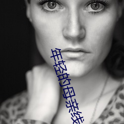 年轻的母亲线6整(zhěng)视频北京森馥科技有限公司中(zhōng)字