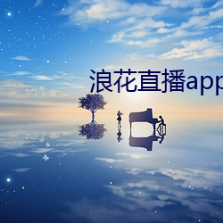 浪花直播app免費下載