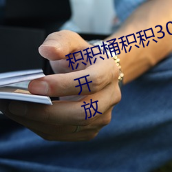积积桶积积30分(分)钟无掩(掩)盖(蓋)软(軟)件重新开放
