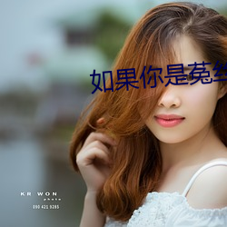 如果你是菟丝花