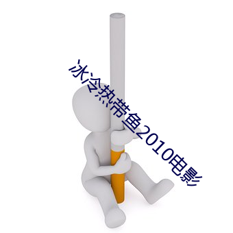 冰冷热带鱼2010电影 （寂静）