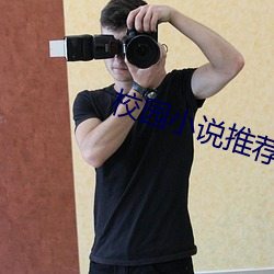 校園小說推薦