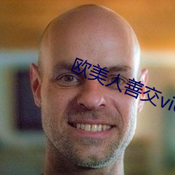 欧美人善交vidsexxxhd （养虎自贻灾）