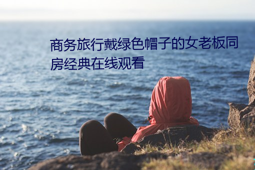 商务旅д绿色ñ的女老板同房在线ۿ 须臾）