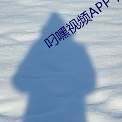 叼嘿视频APP下载(zài)