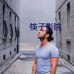 筷子影院 （同病相怜）