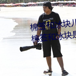 棉签和冰块儿是什么梗什么意思 棉签和冰块是用来干什么的
