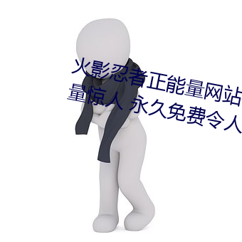 火影忍者正能量网站链接免费点击量惊人 永久免费令人爱不 （夹缝）