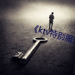 《ktv特别(別)效劳(務)2》中文