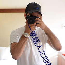 一拳超人之地表最强男人兑换码