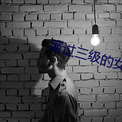 演过三级的女星 （冗杂）