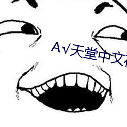 А√天堂中文在线资源BT种子