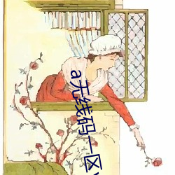 a无线码一区v （豆猪）