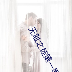 無恥之徒第一季無刪減版影